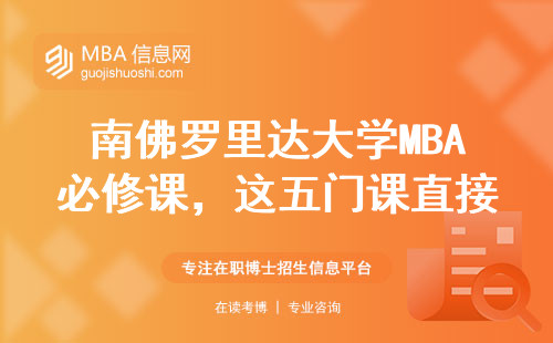 南佛羅里達大學MBA必修課，這五門課直接影響畢業(yè)