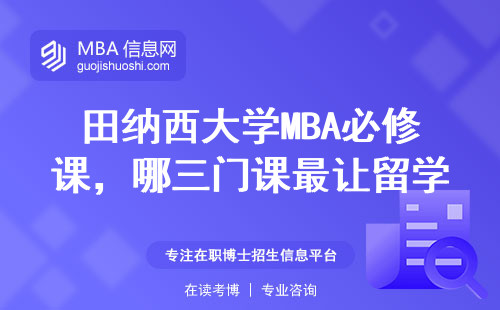 田纳西大学MBA必修课，哪三门课最让留学生头秃？