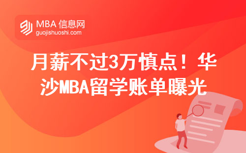 月薪不過3萬慎點！華沙MBA留學(xué)賬單曝光，這些錢花得值不值？