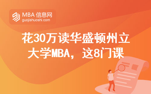 花30万读华盛顿州立大学MBA，这8门课到底教了什么干货？