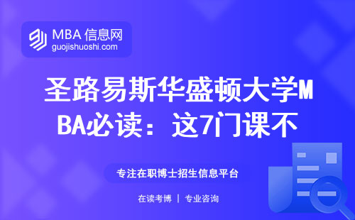 圣路易斯華盛頓大學(xué)MBA必讀：這7門(mén)課不學(xué)等于白讀