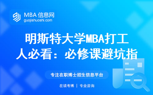 明斯特大學MBA打工人必看：必修課避坑指南+課程表曝光