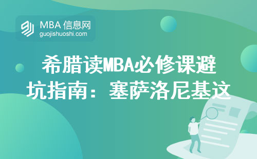 希腊读MBA必修课避坑指南：塞萨洛尼基这三类人读最划算