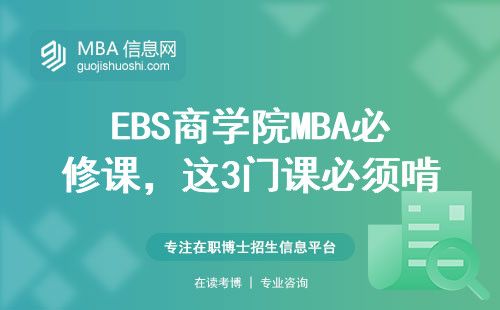 EBS商學院MBA必修課，這3門課必須啃透