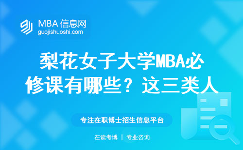 梨花女子大学MBA必修课有哪些？这三类人读最划算