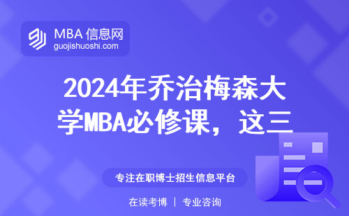 2024年喬治梅森大學MBA必修課，這三類人畢業工資翻三倍