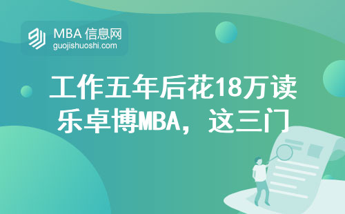 工作五年后花18万读乐卓博MBA，这三门课让我觉得最值
