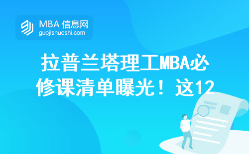 拉普兰塔理工MBA必修课清单曝光！这12门课没修完别想拿证