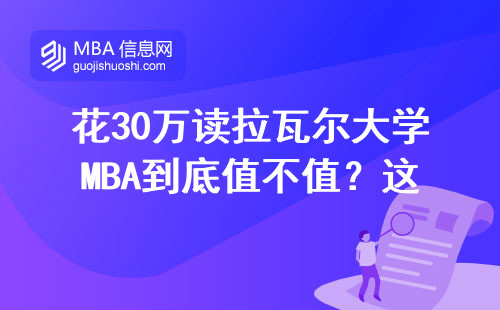 花30萬讀拉瓦爾大學MBA到底值不值？這五門課掛科率最高