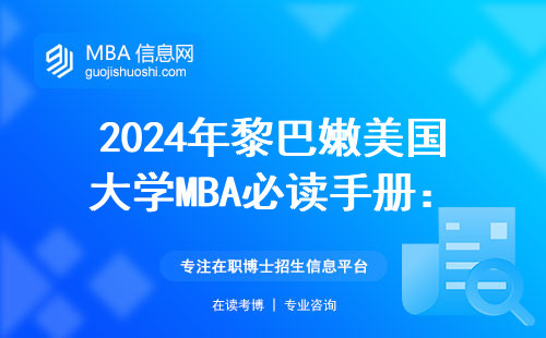 2024年黎巴嫩美國大學(xué)MBA必讀手冊(cè)：課程表+學(xué)費(fèi)明細(xì)+避坑指南