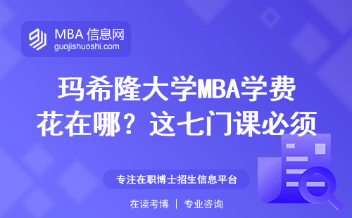 玛希隆大学MBA学费花在哪？这七门课必须认真学