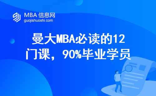 曼大MBA必讀的12門課，90%畢業(yè)學(xué)員的選課訣竅