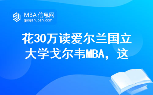 花30萬讀愛爾蘭國立大學(xué)戈?duì)栱fMBA，這三門課讓上班族哭出聲