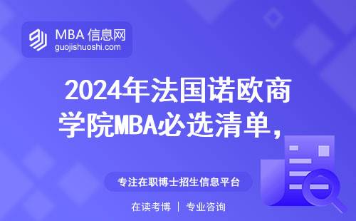 2024年法国诺欧商学院MBA必选清单，这三门课不选白读