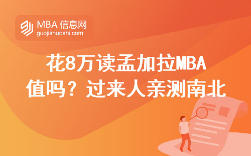 花8萬(wàn)讀孟加拉MBA值嗎？過(guò)來(lái)人親測(cè)南北大學(xué)必修課避坑指南