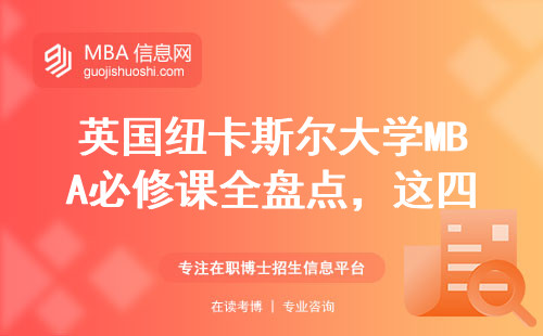 英國紐卡斯?fàn)柎髮W(xué)MBA必修課全盤點，這四門課值30萬學(xué)費(fèi)