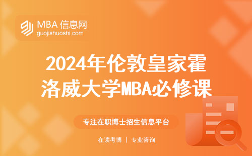 2024年倫敦皇家霍洛威大學(xué)MBA必修課避坑指南，這3門課千萬別掛科
