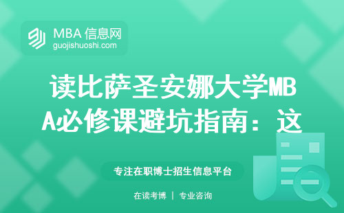 读比萨圣安娜大学MBA必修课避坑指南：这三门课千万别瞎混