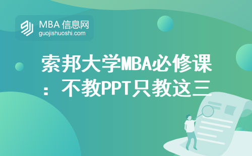 索邦大學(xué)MBA必修課：不教PPT只教這三門課