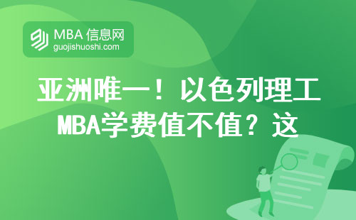 亞洲唯一！以色列理工MBA學(xué)費值不值？這六門課讓我徹底改觀