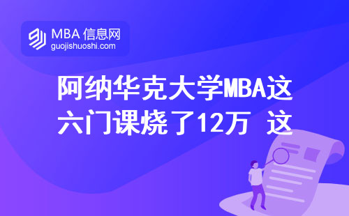 阿纳华克大学MBA这六门课烧了12万 这类人千万别读