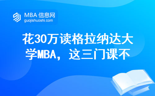 花30万读格拉纳达大学MBA，这三门课不过关学费打水漂？