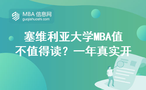 塞维利亚大学MBA值不值得读？一年真实开销+五门必修课测评