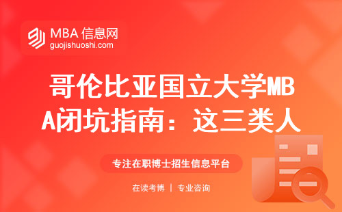 哥伦比亚国立大学MBA闭坑指南：这三类人读必修课等于白花钱