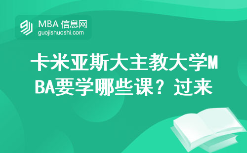 卡米亚斯大主教大学MBA要学哪些课？过来人用亲身经历告诉你