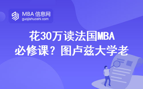 花30万读法国MBA必修课？图卢兹大学老学员大实话分享