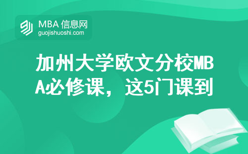 加州大学欧文分校MBA必修课，这5门课到底值不值？留学生真实吐槽