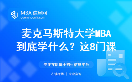 麦克马斯特大学MBA到底学什么？这8门课千万别挂科