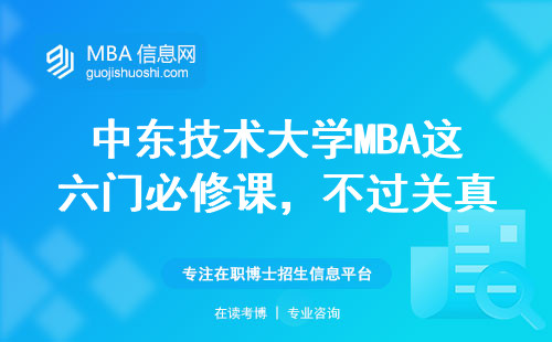 中東技術大學MBA這六門必修課，不過關真的拿不到學位？