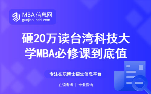 砸20万读台湾科技大学MBA必修课到底值不值？这五类人最适合读