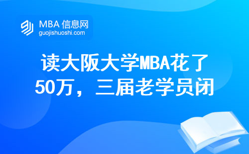 讀大阪大學(xué)MBA花了50萬(wàn)，三屆老學(xué)員閉坑指南