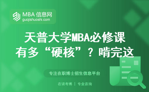 天普大學MBA必修課有多“硬核”？啃完這四門才算真畢業