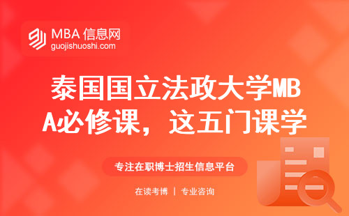 泰國國立法政大學MBA必修課，這五門課學不會就白讀了？