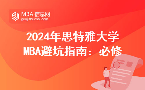 2024年思特雅大学MBA避坑指南：必修课这四类人慎选