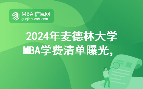2024年麥德林大學MBA學費清單曝光，這10門必修課千萬別掛科