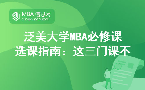 泛美大學MBA必修課選課指南：這三門課不學就白讀？