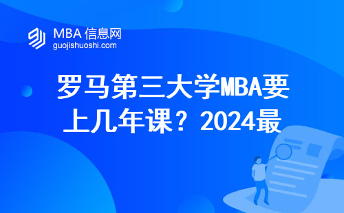 罗马第三大学MBA要上几年课？2024最全选课避坑指南