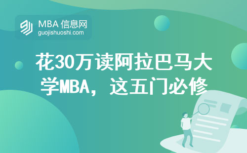 花30萬(wàn)讀阿拉巴馬大學(xué)MBA，這五門(mén)必修課必須提前知道