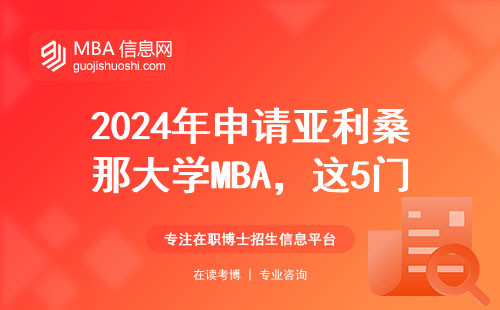 2024年申請亞利桑那大學MBA，這5門必修課必須啃下來