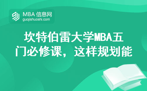 坎特伯雷大學MBA五門必修課，這樣規劃能省半年時間
