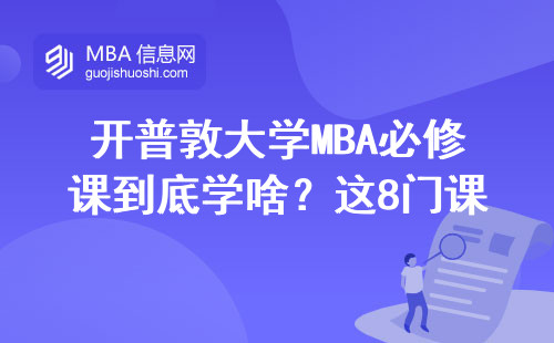 開普敦大學MBA必修課到底學啥？這8門課不過關別想畢業