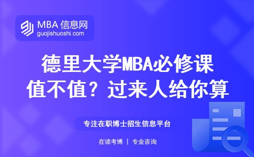 德里大學MBA必修課值不值？過來人給你算筆明白賬