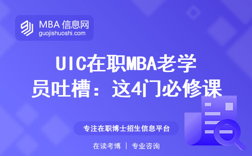 UIC在職MBA老學員吐槽：這4門必修課燒腦又燒錢