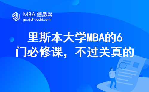 里斯本大學MBA的6門必修課，不過關真的拿不到學位？