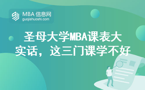 圣母大學MBA課表大實話，這三門課學不好真的畢不了業