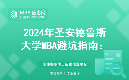 2024年圣安德魯斯大學MBA避坑指南：一年學費到底值不值？